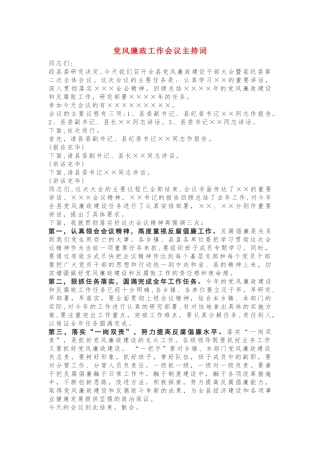 党风廉政工作会议主持词