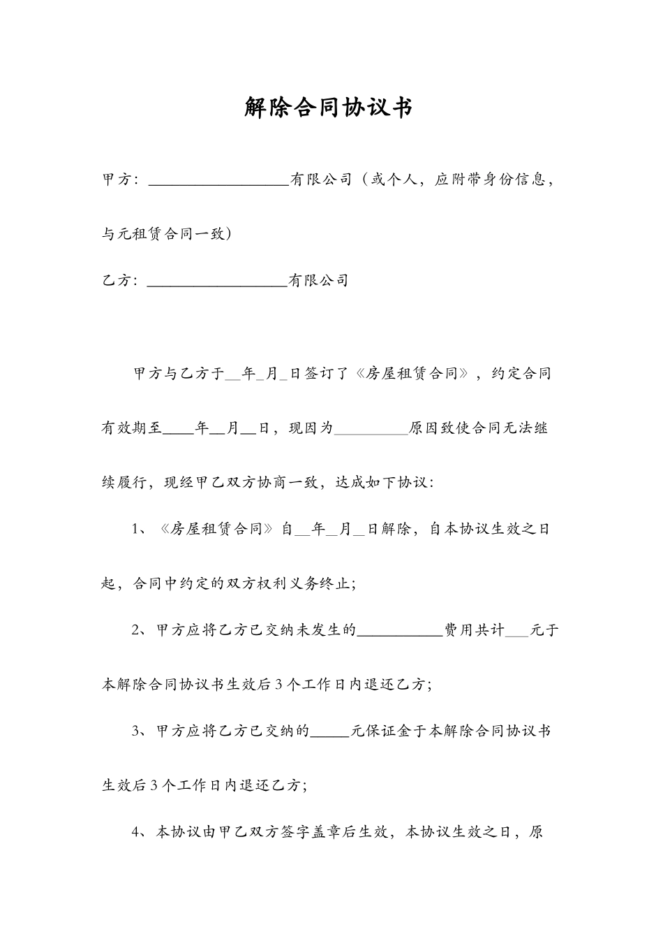 解除合同协议书_第1页