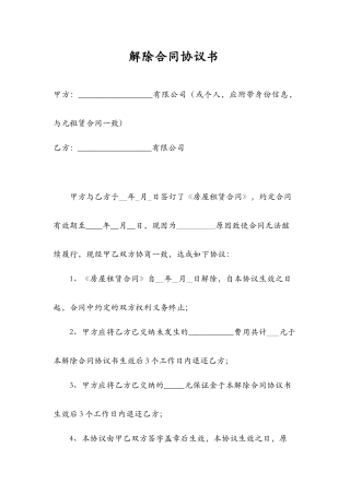 解除合同协议书