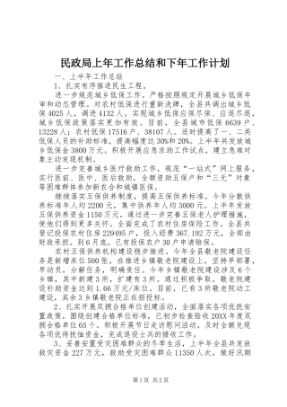 2024年民政局上年工作总结和下年工作计划