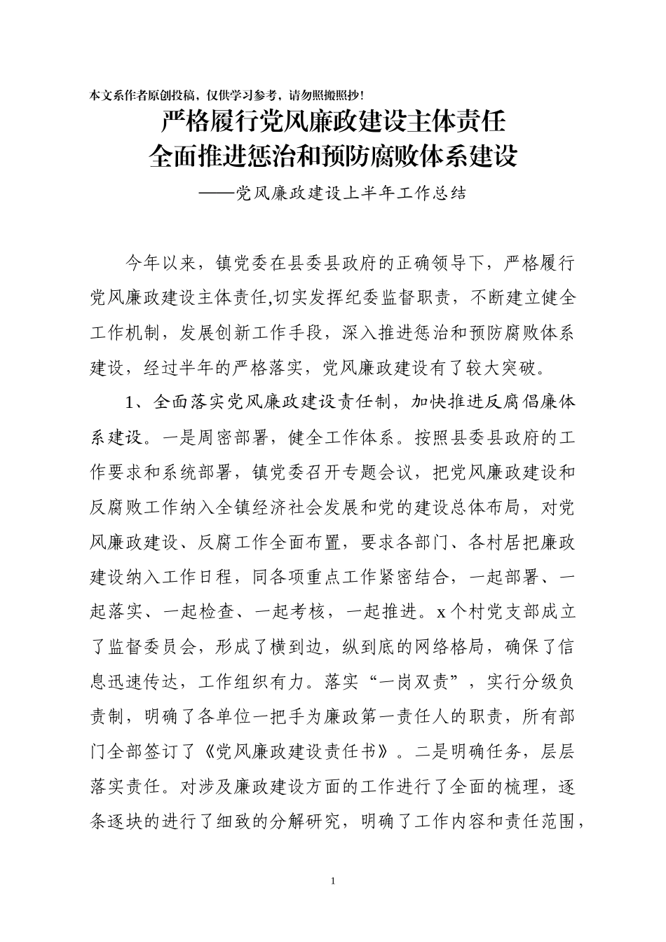 党风廉政建设半年工作总结镇_第1页