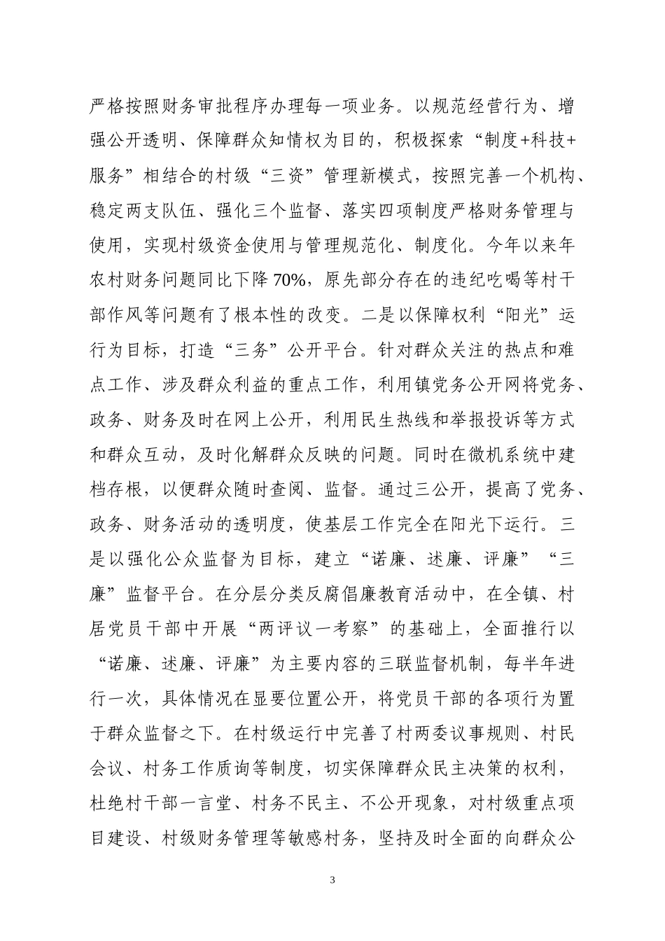 党风廉政建设半年工作总结镇_第3页