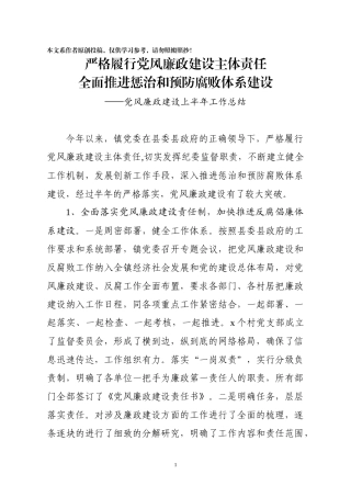 党风廉政建设半年工作总结镇