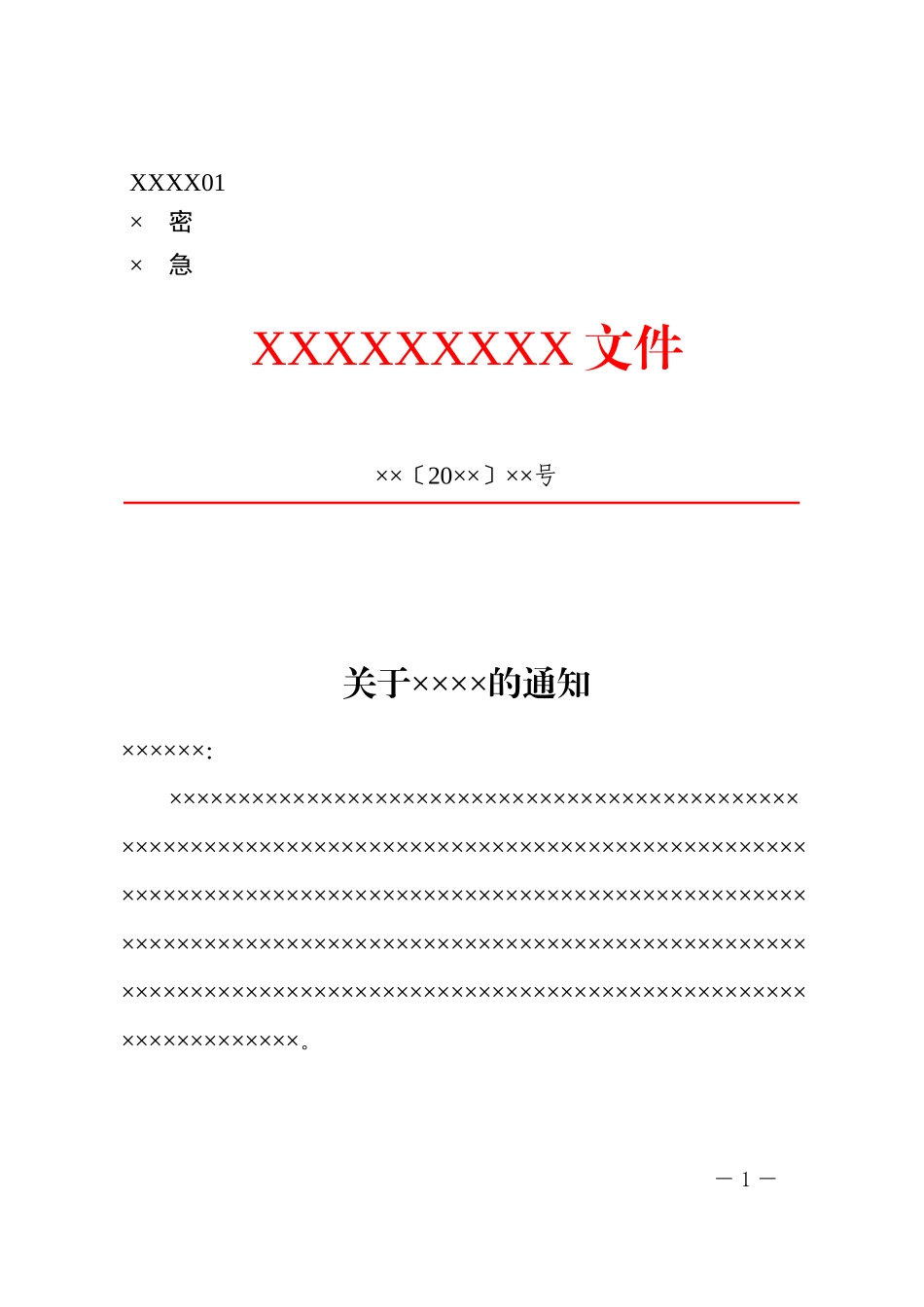 2政企通用——下行【红头】通用格式（套用模板）_第1页
