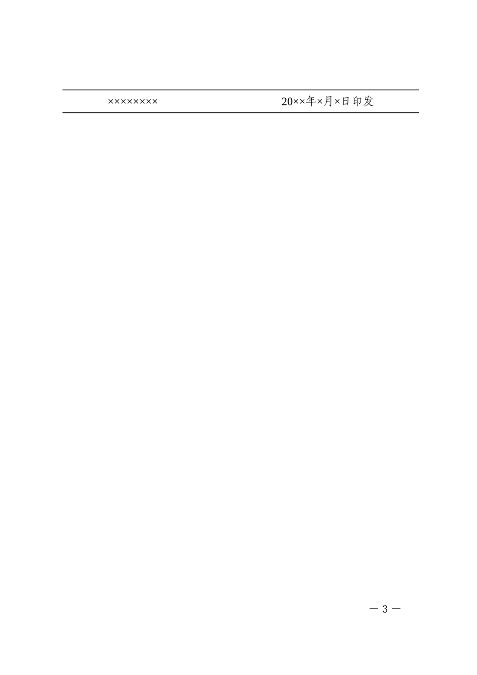 2政企通用——下行【红头】通用格式（套用模板）_第3页