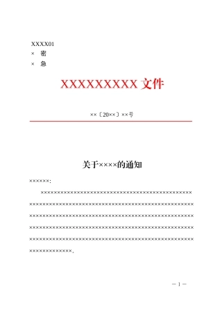 2政企通用——下行【红头】通用格式（套用模板）