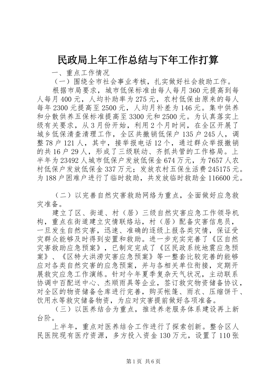 2024年民政局上年工作总结与下年工作打算_第1页