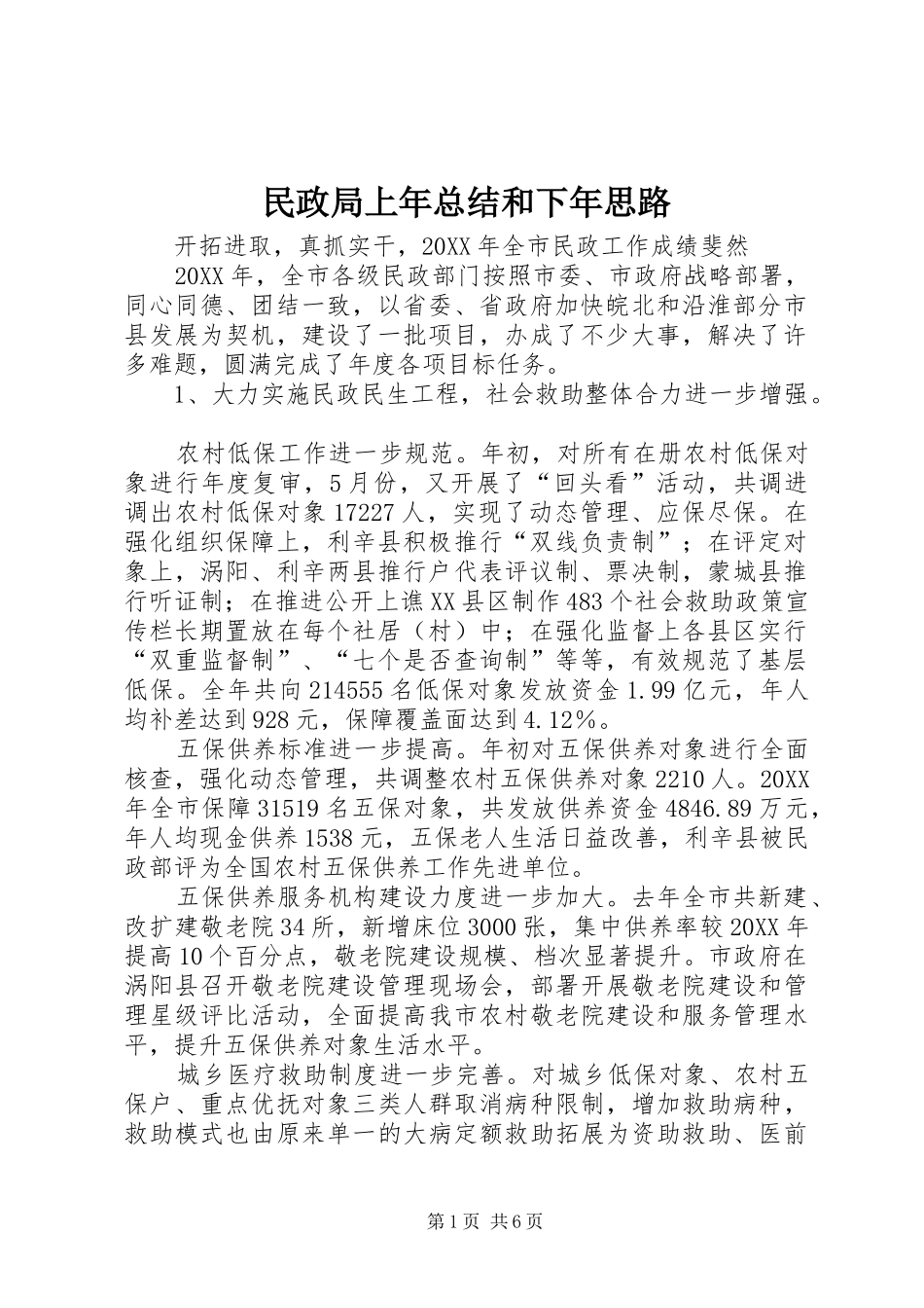 2024年民政局上年总结和下年思路_第1页