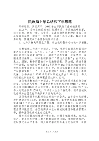 2024年民政局上年总结和下年思路