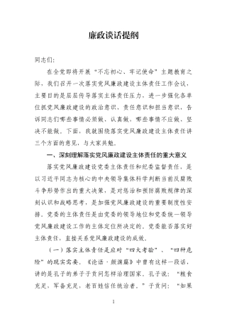 党风廉政建设大会讲话提纲（范文）