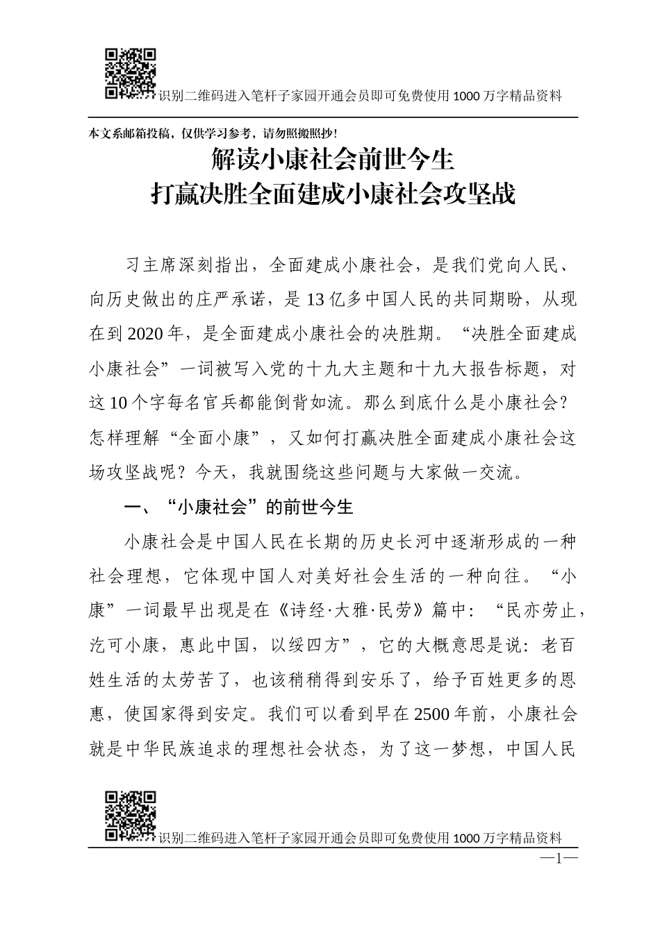解读小康社会前世今生——打赢决胜全面建成小康社会攻坚战（讲稿+PPT）_第1页