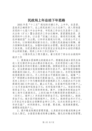2024年民政局上年总结下年思路