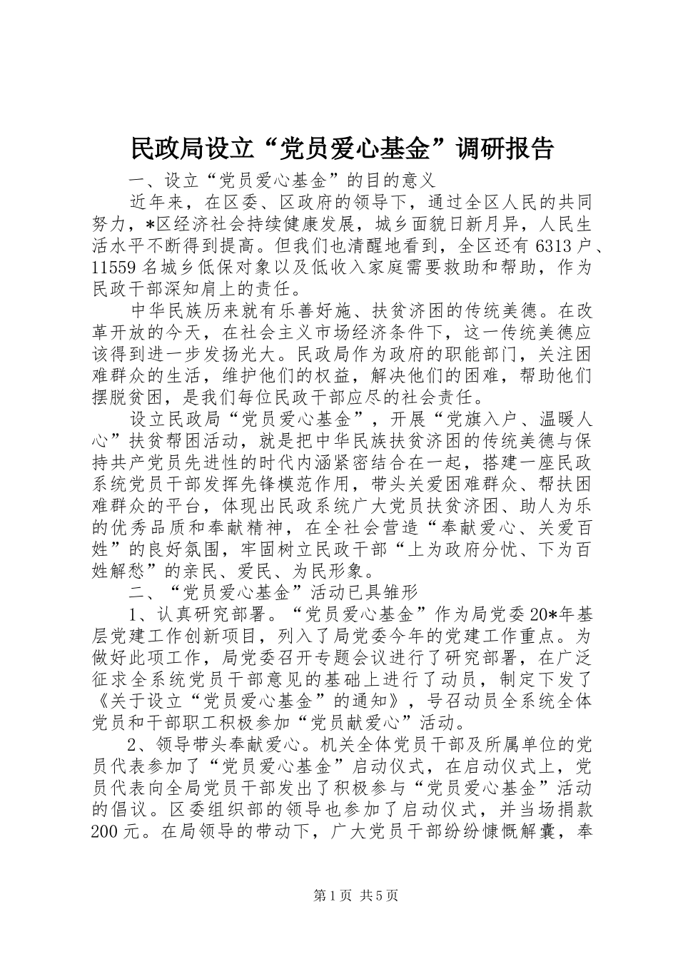 2024年民政局设立党员爱心基金调研报告_第1页