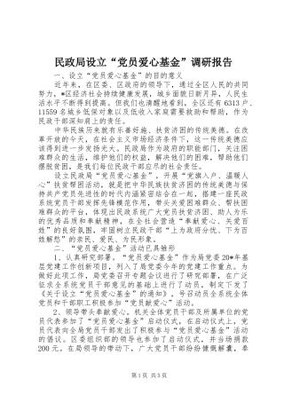2024年民政局设立党员爱心基金调研报告