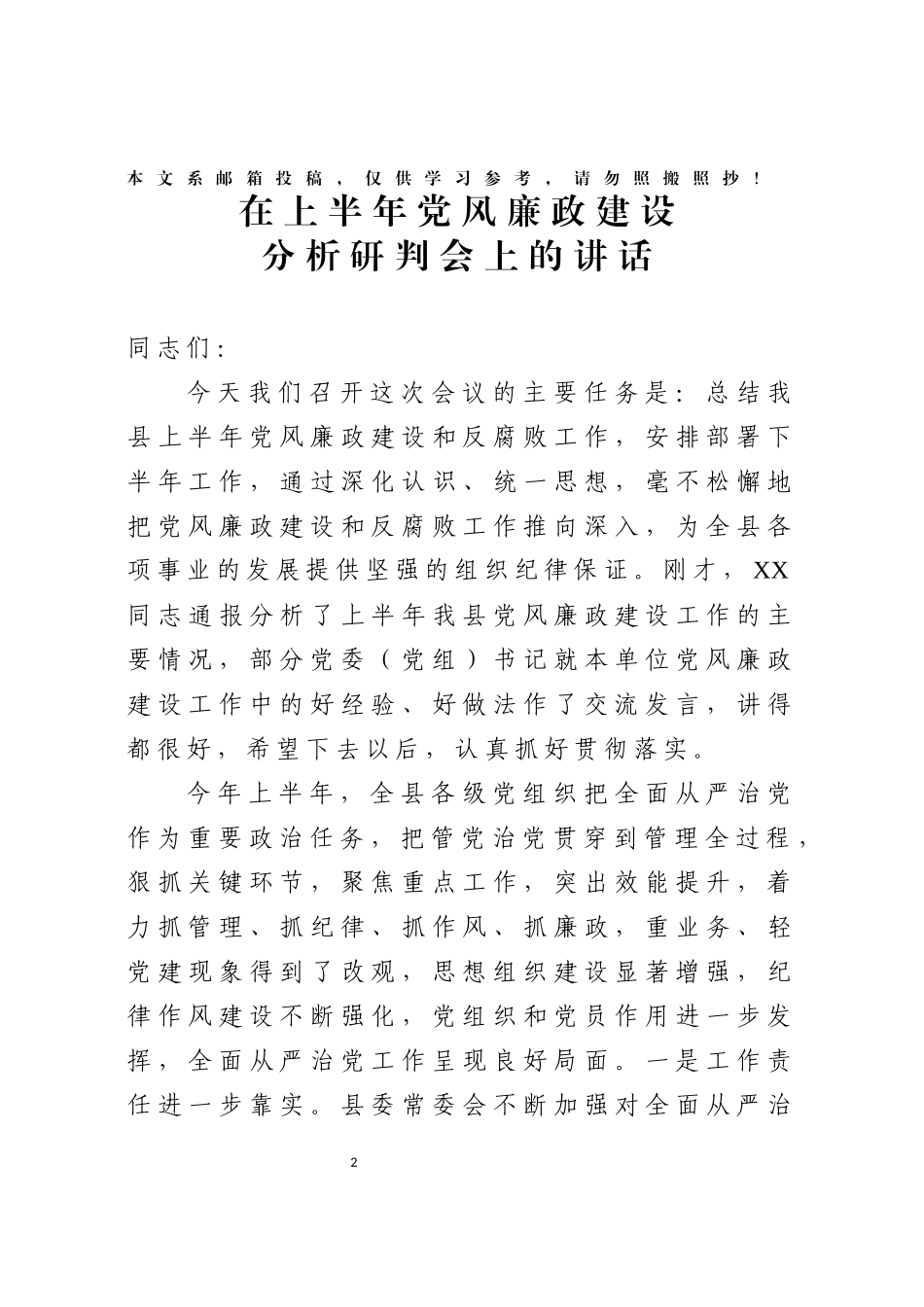 党风廉政建设工作半年总结会讲话（范文）_第1页