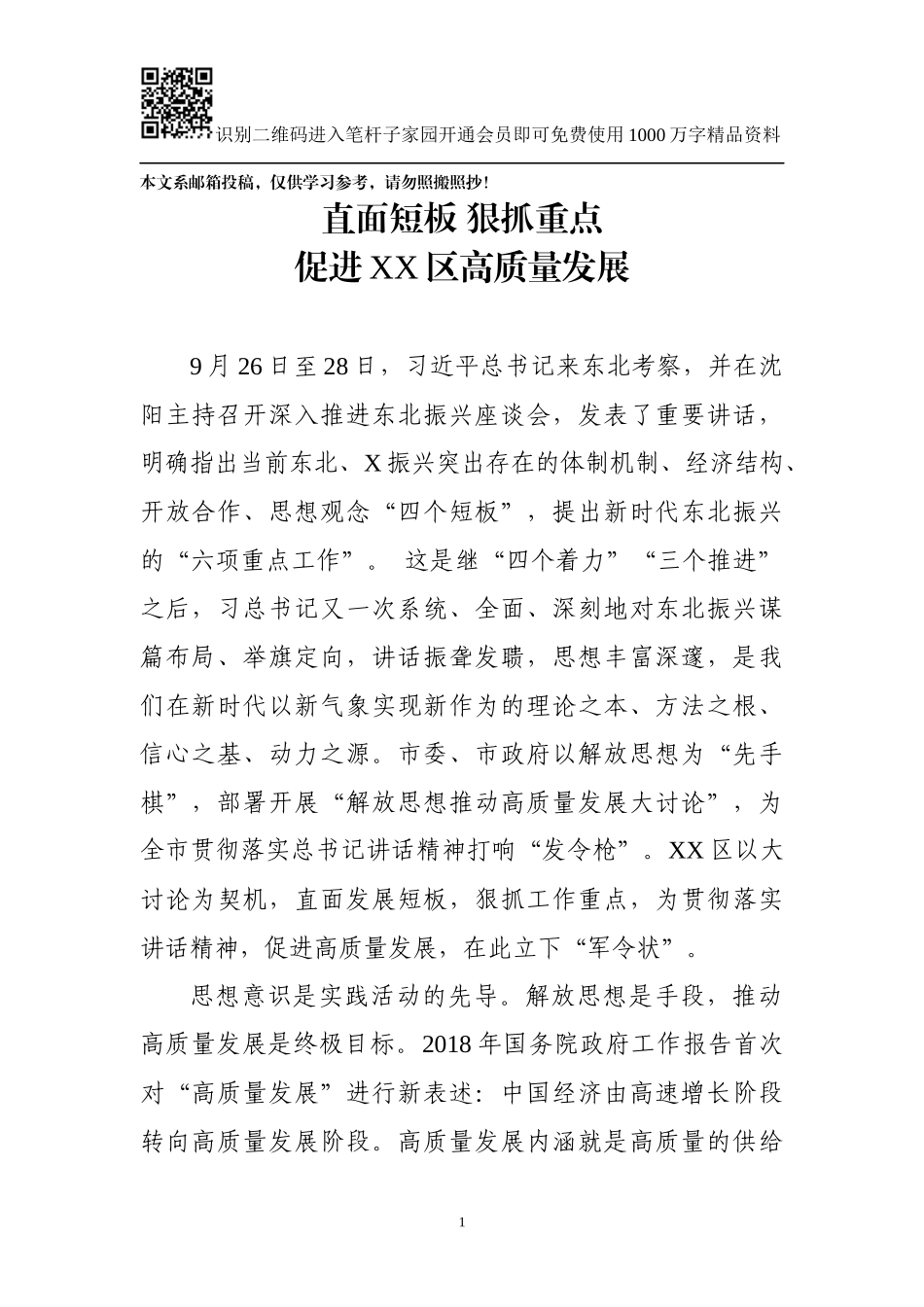 解放思想推动高质量发展大讨论发言材料（振兴东北）_第1页