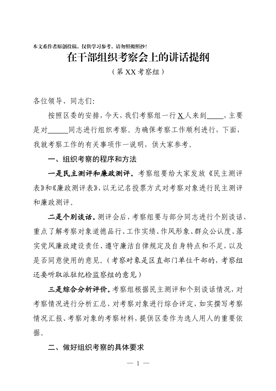 3讲话-在干部组织考察会上的讲话提纲_第1页