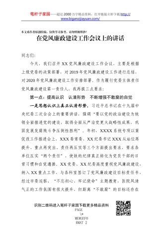 党风廉政建设工作会议上的讲话