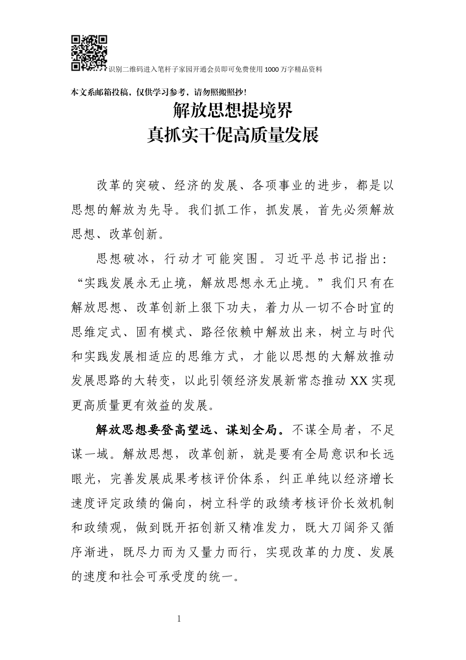 解放思想推动高质量发展大讨论研讨发言材料_第1页