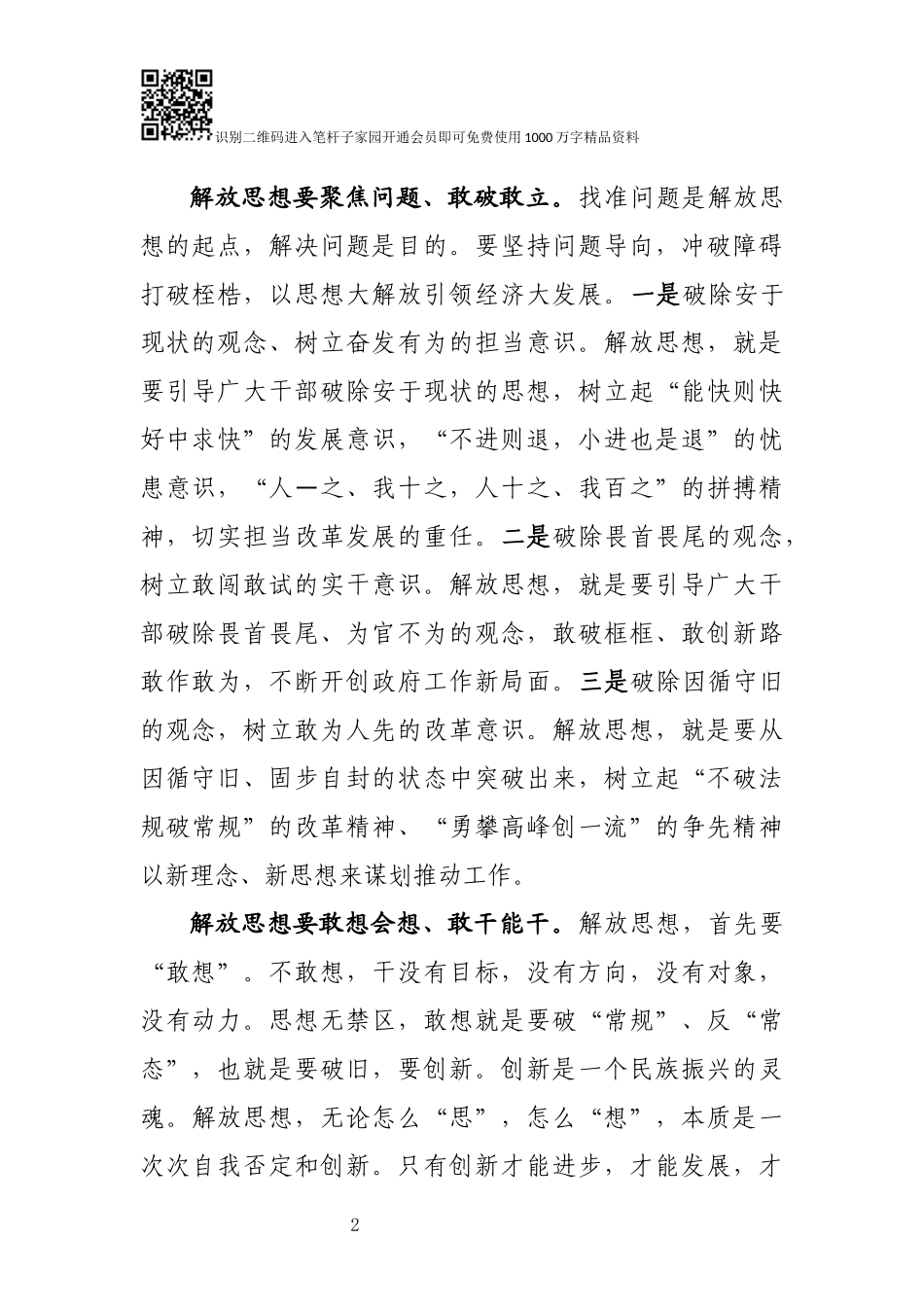 解放思想推动高质量发展大讨论研讨发言材料_第2页