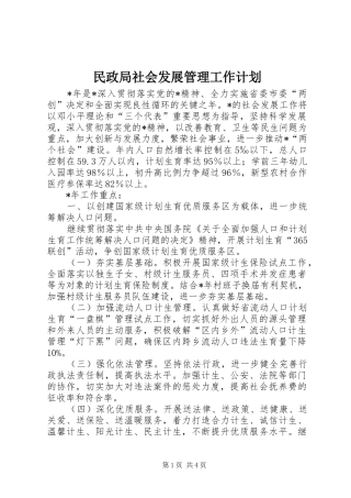 2024年民政局社会发展管理工作计划