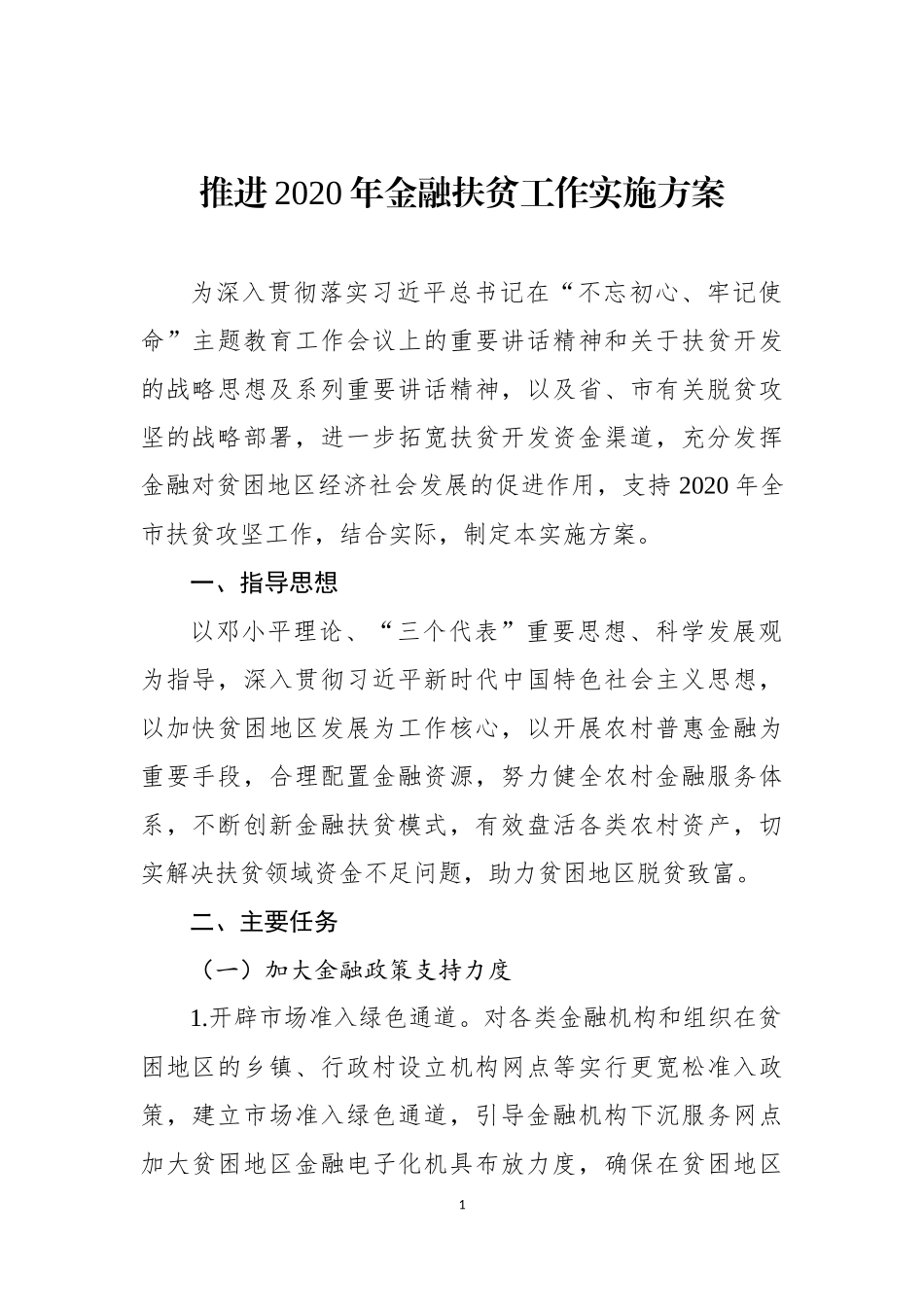 进2020年金融扶贫工作实施方案_第1页