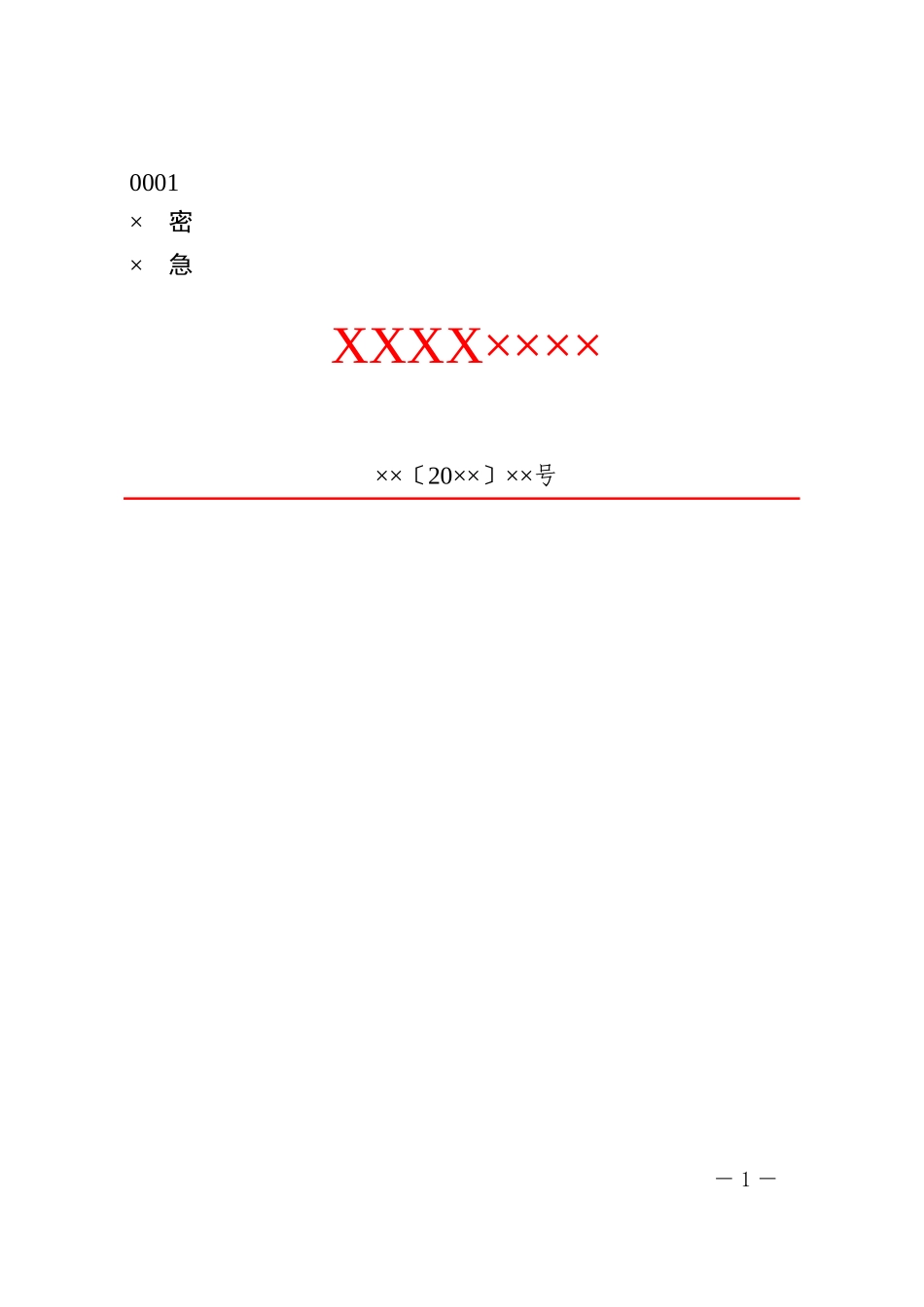 3政企通用——平行【红头】通用格式（套用模板)_第1页