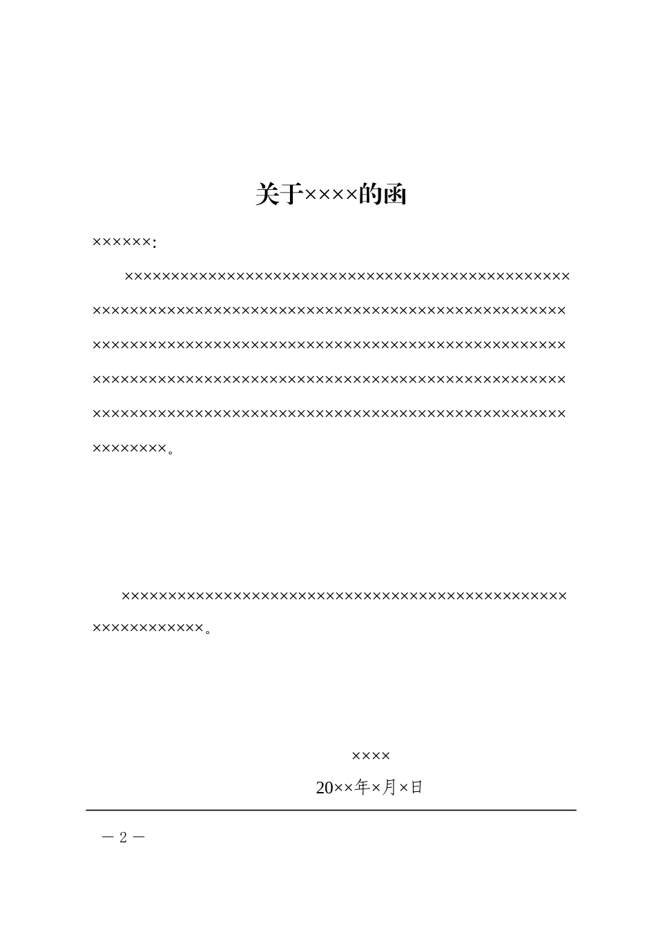 3政企通用——平行【红头】通用格式（套用模板)_第2页
