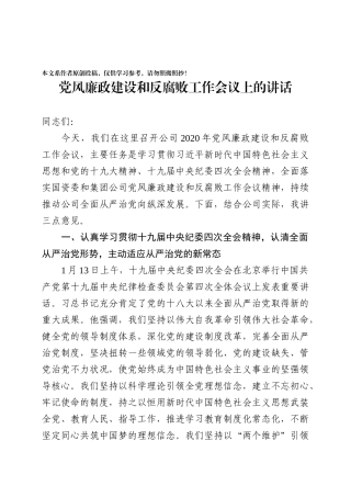 党风廉政建设和反腐败工作会议上的讲话(0001)