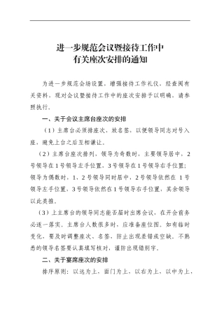 进一步规范会议暨接待工作中座次安排