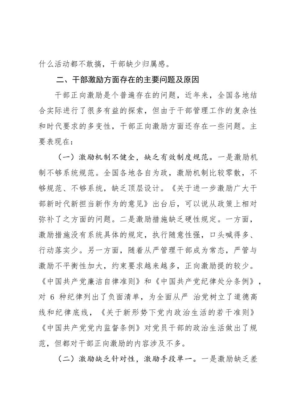 进一步激励广大干部新时代新担当新作为实际操作问题的研究(范文)_第3页