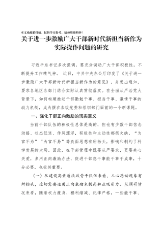 进一步激励广大干部新时代新担当新作为实际操作问题的研究(范文)