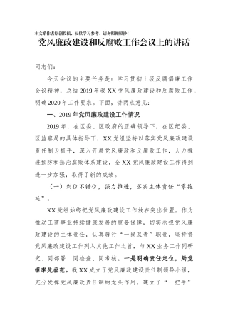 党风廉政建设和反腐败工作会议上的讲话(0002)
