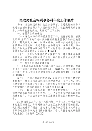 2024年民政局社会福利事务科年度工作总结