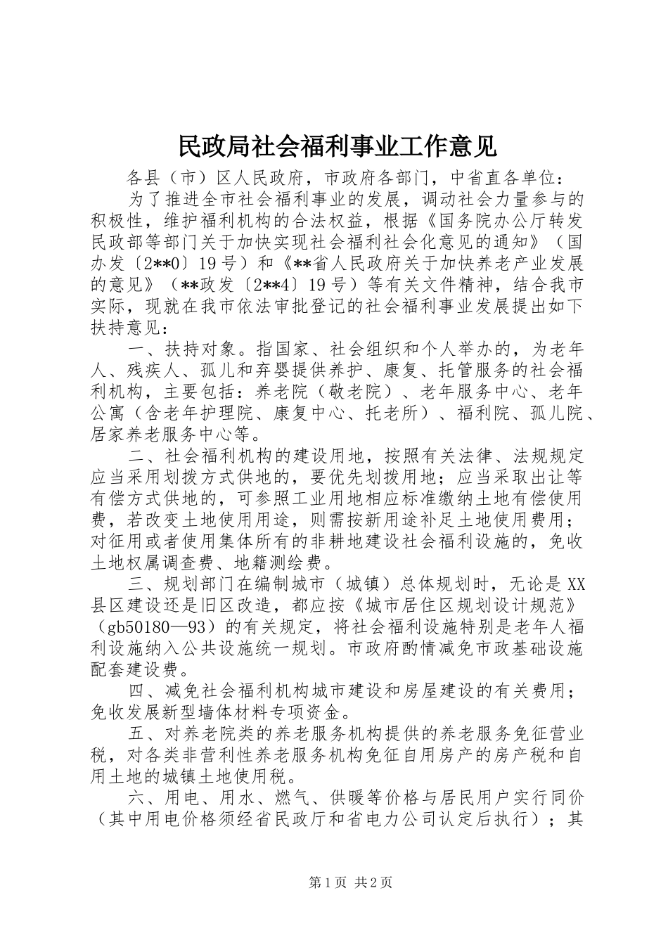 2024年民政局社会福利事业工作意见_第1页