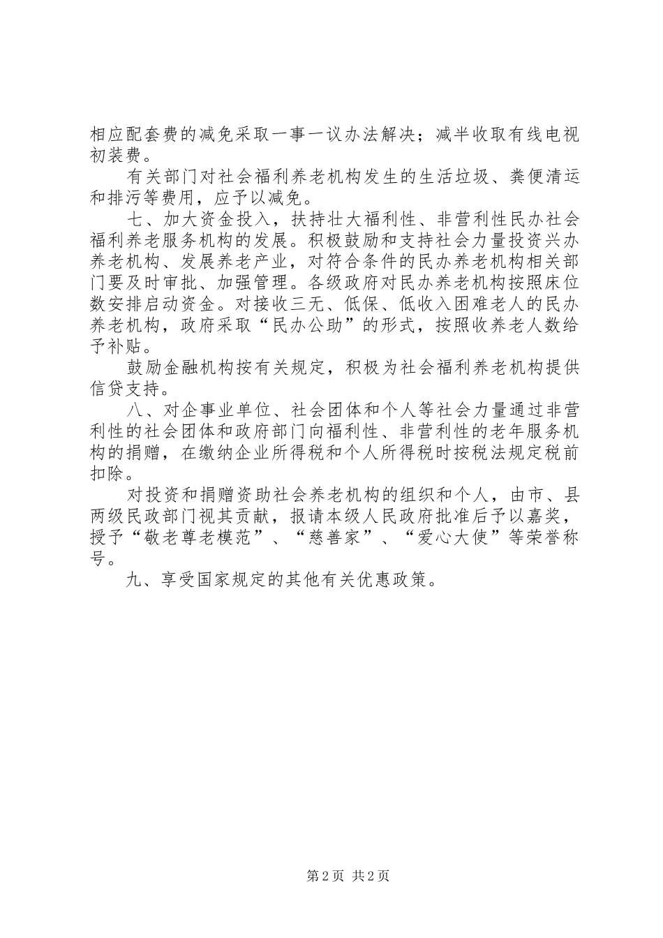 2024年民政局社会福利事业工作意见_第2页