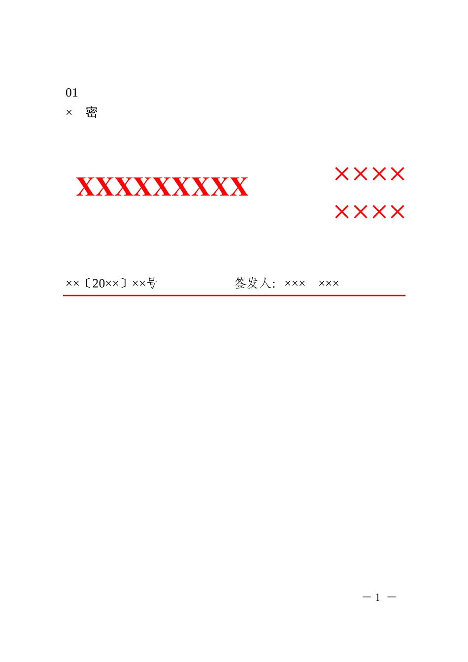 4政企通用——上行2部门【红头】通用格式（套用模板）_第1页