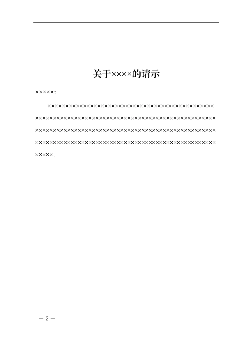 4政企通用——上行2部门【红头】通用格式（套用模板）_第2页