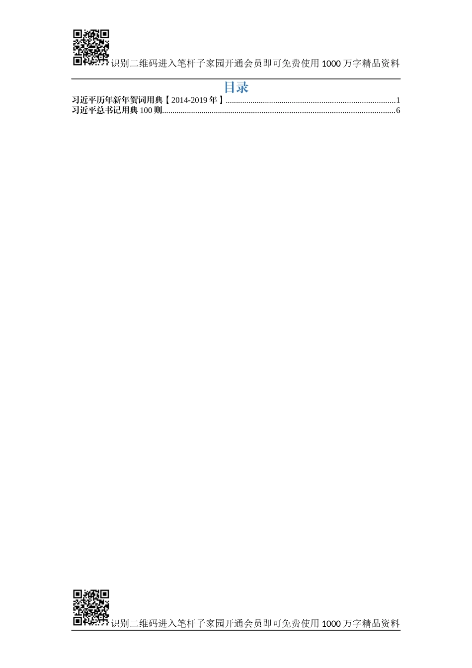 近平用典资料汇编【新年贺词用典在内】_第1页