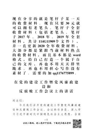 党风廉政建设会议讲话