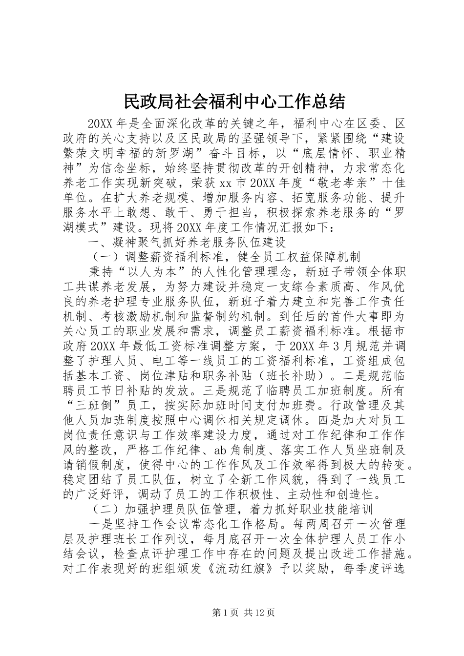 2024年民政局社会福利中心工作总结_第1页