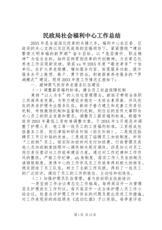 2024年民政局社会福利中心工作总结