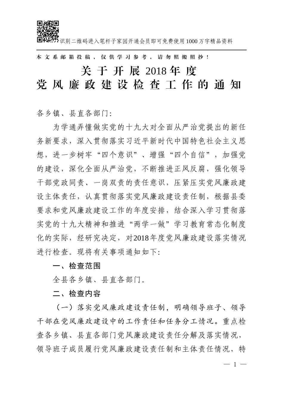 党风廉政建设检查通知(范文)_第1页