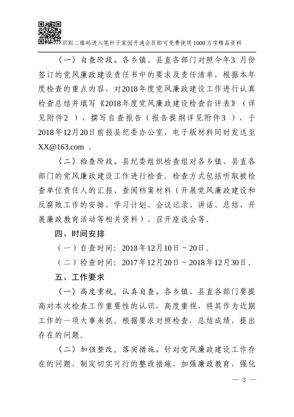 党风廉政建设检查通知(范文)_第3页