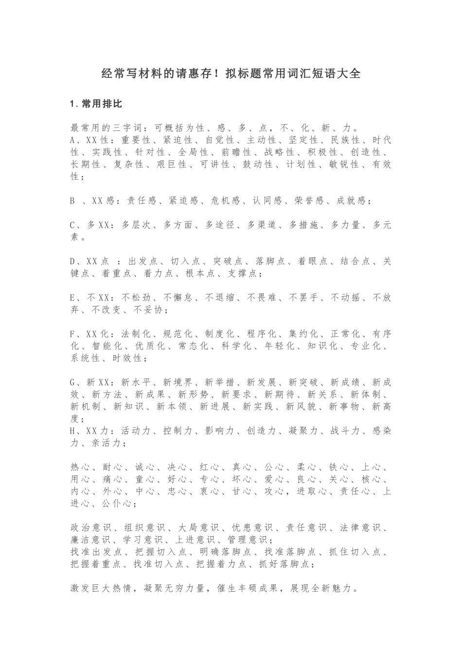 经常写材料的请惠存！拟标题常用词汇短语大全！_第1页