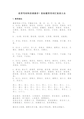 经常写材料的请惠存！拟标题常用词汇短语大全！