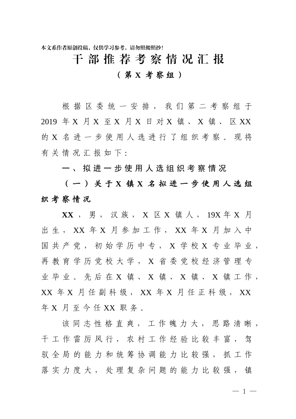 5-干部推荐考察情况汇报_第1页