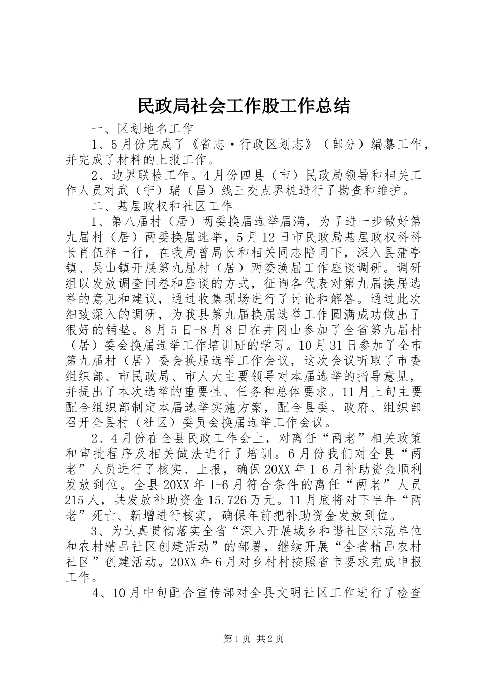 2024年民政局社会工作股工作总结_第1页