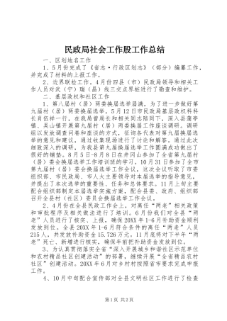 2024年民政局社会工作股工作总结