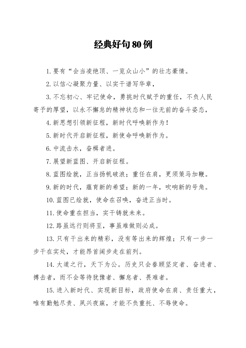 经典好句80例_第1页